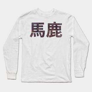 BAKA (Ateji Kanji) Long Sleeve T-Shirt